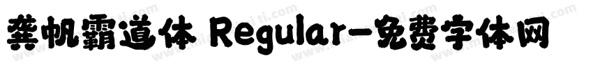 龚帆霸道体 Regular字体转换